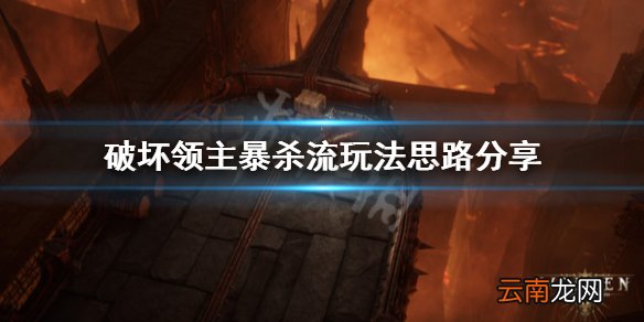 破坏领主暴杀流怎么玩 破坏领主暴杀流玩法思路分享_网
