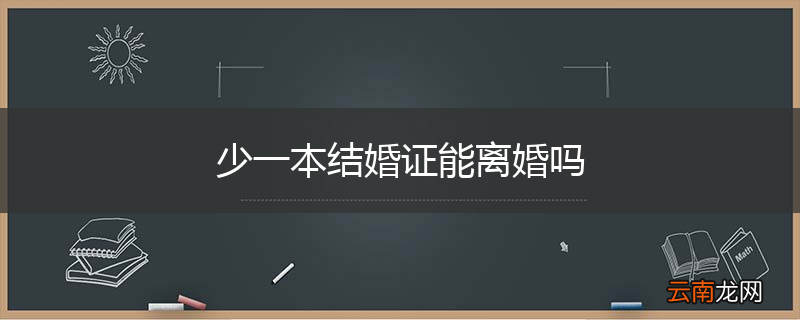 少一本结婚证能离婚吗
