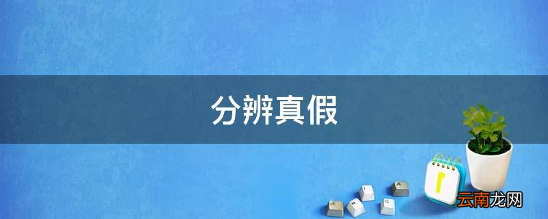 分辨真假