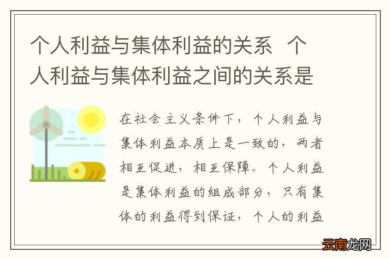 个人利益与集体利益的关系个人利益与集体利益之间的关系是什么