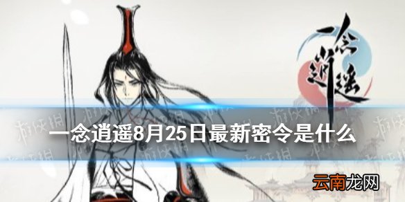 一念逍遥8月25日最新密令是什么 一念逍遥8月25日最新密令