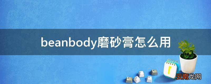 beanbody磨砂膏怎么用