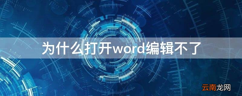 word文档打开编辑不了怎么办 为什么打开word编辑不了
