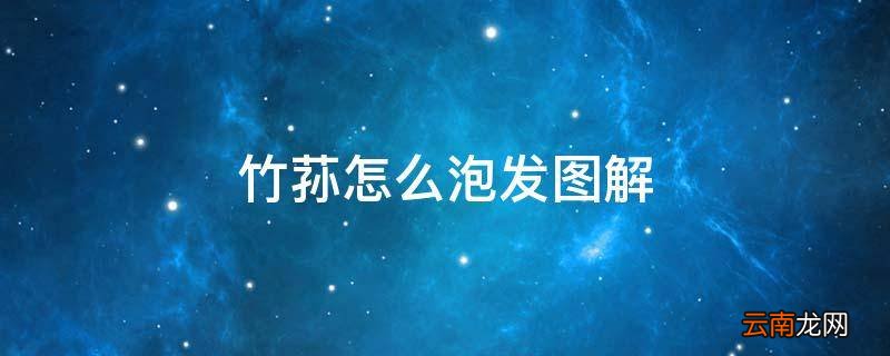 竹荪怎么泡发图解