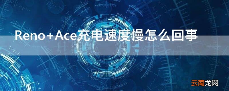 Reno Ace充电速度慢怎么回事
