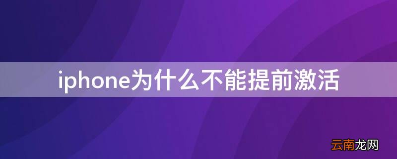 iPhone为什么不能提前激活