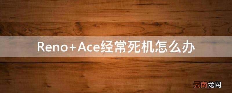 Reno Ace经常死机怎么办