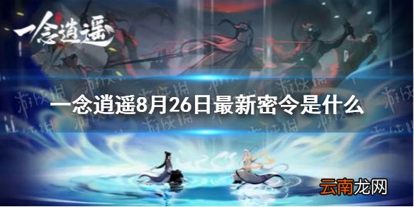 一念逍遥8月26日最新密令是什么 一念逍遥8月26日最新密令