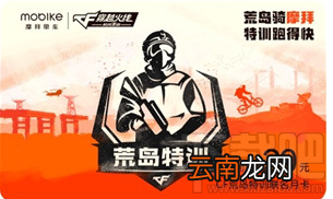 摩拜单车免费月卡怎么获得？CF荒岛特训与摩拜合作推出免费月卡