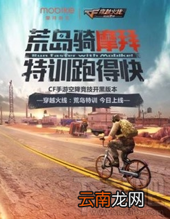 摩拜单车免费月卡怎么获得？CF荒岛特训与摩拜合作推出免费月卡
