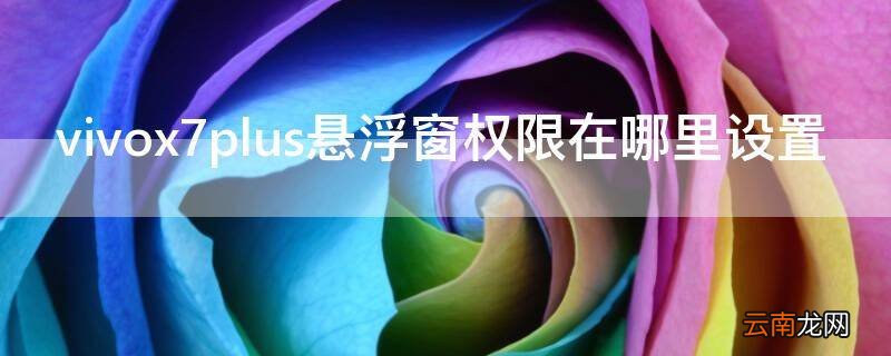 vivox7plus悬浮窗权限在哪里设置