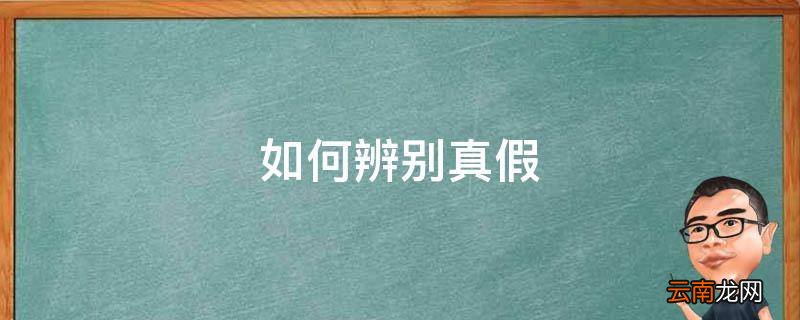 如何辨别真假