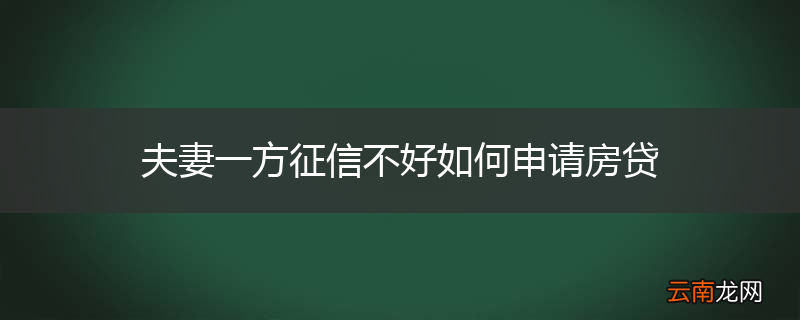 夫妻一方征信不好如何申请房贷