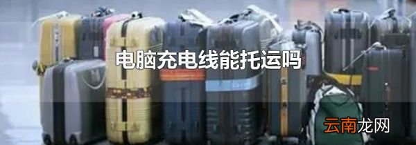 电脑充电线能托运吗