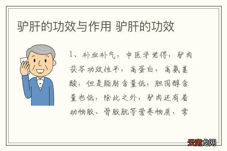 驴肝的功效与作用 驴肝的功效