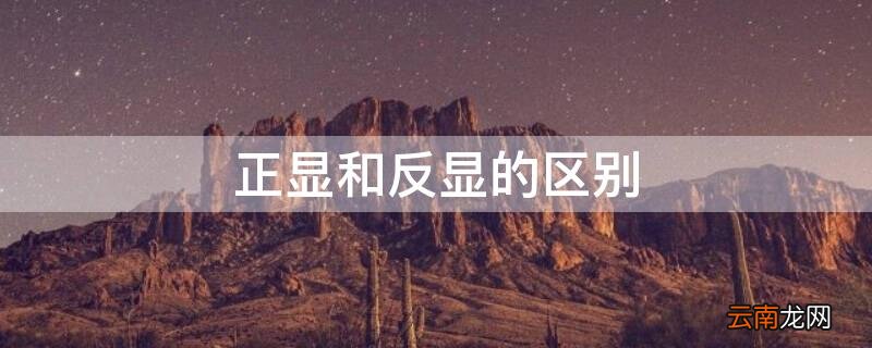 正显和反显的区别图 正显和反显的区别