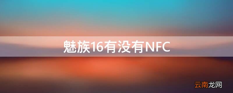 魅族16有没有NFC