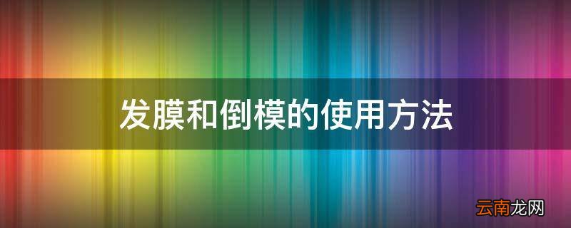 发膜和倒模的使用方法