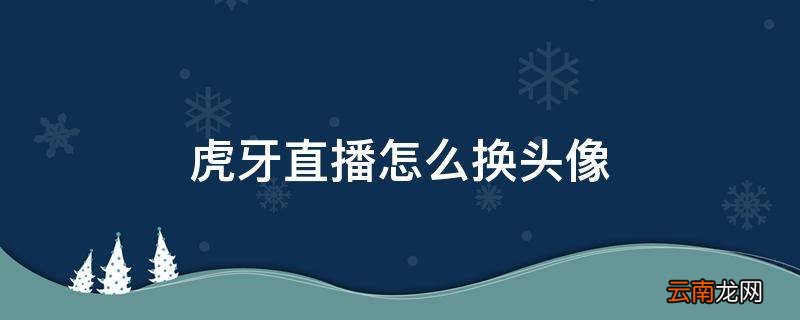 虎牙直播怎么换头像