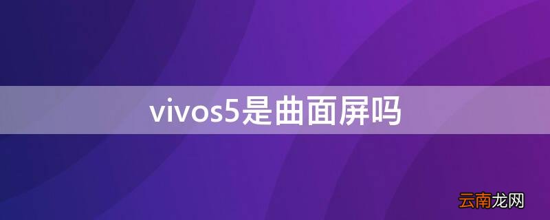 vivos5是曲面屏吗