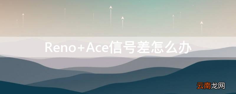 Reno Ace信号差怎么办