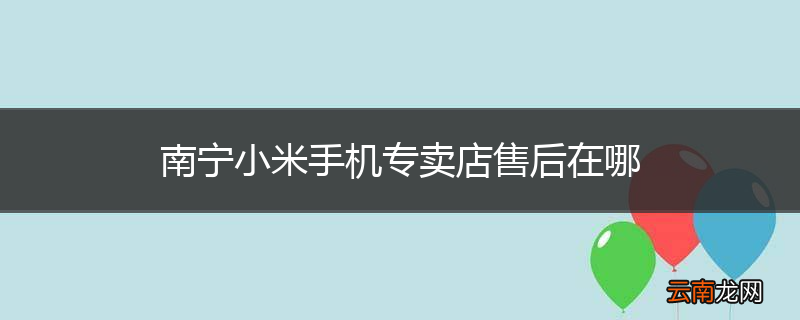 南宁小米手机专卖店售后在哪