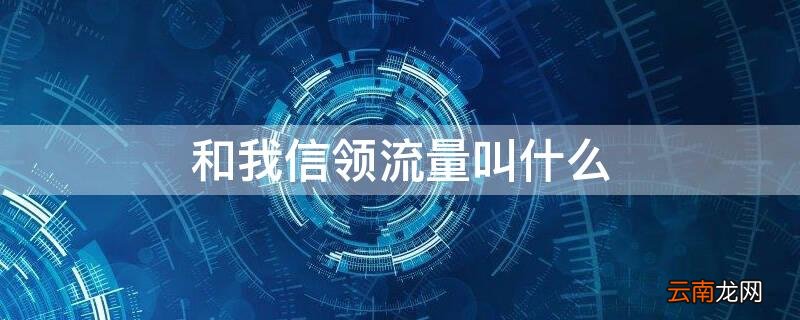 和我信领流量叫什么 和我信有什么活动领流量的