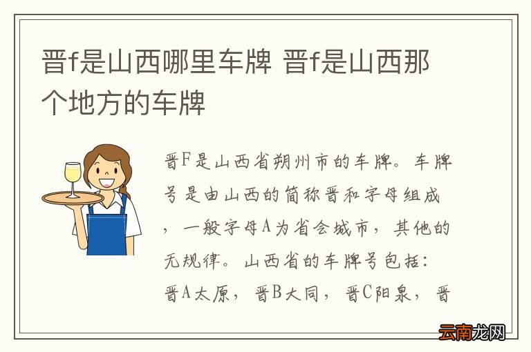 晋f是山西哪里车牌 晋f是山西那个地方的车牌