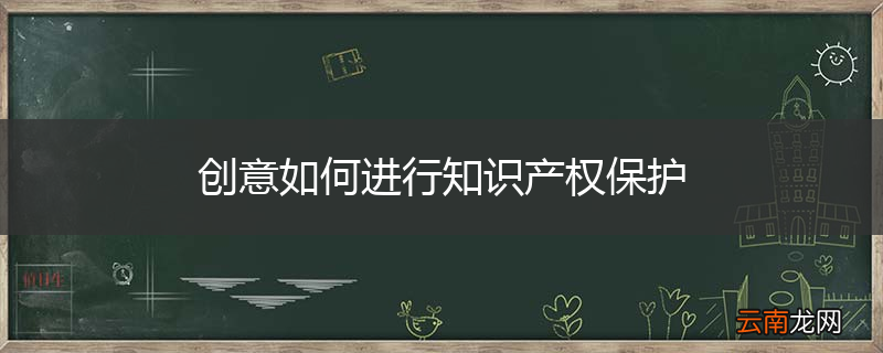 创意如何进行知识产权保护