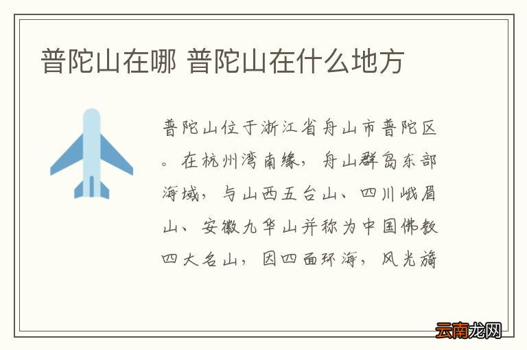 普陀山在哪 普陀山在什么地方