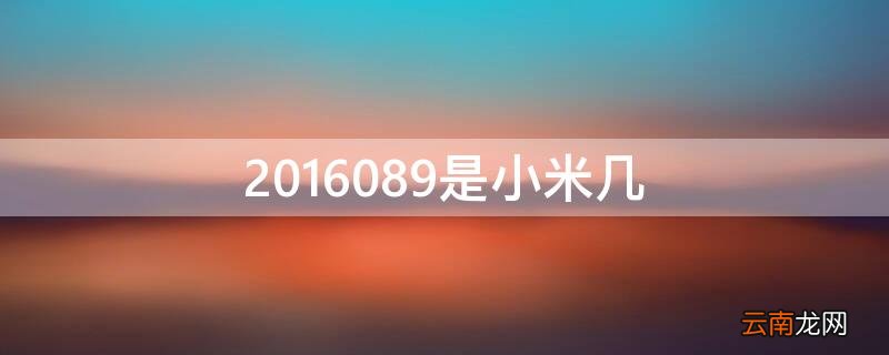 2014619是小米几 2016089是小米几