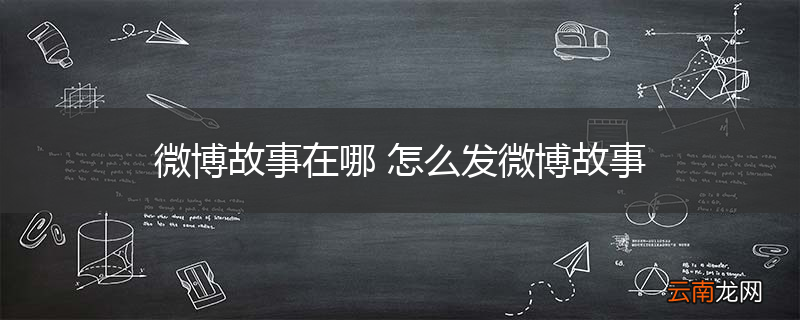 微博故事在哪 怎么发微博故事