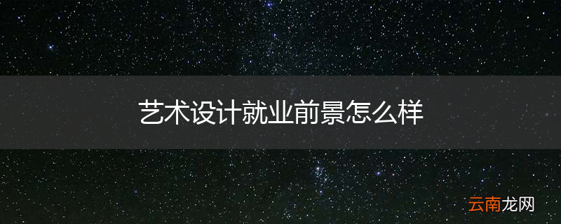 艺术设计就业前景怎么样