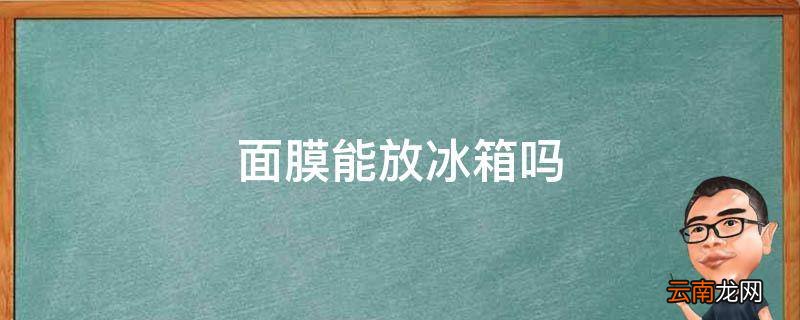 面膜能放冰箱吗