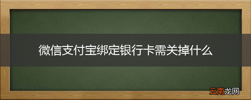 微信支付宝绑定银行卡需关掉什么