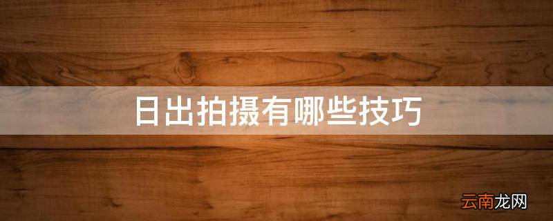 日出拍摄有哪些技巧
