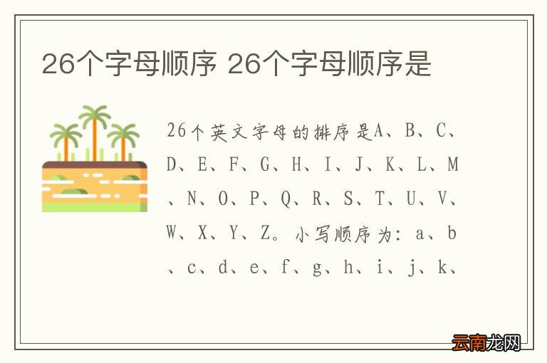 26个字母顺序 26个字母顺序是