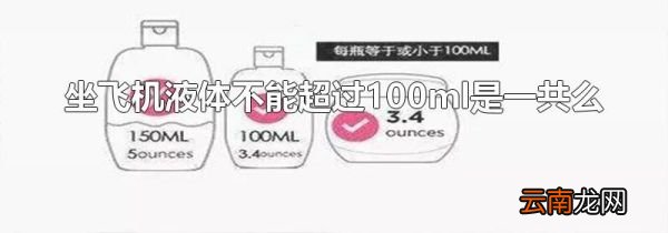 坐飞机液体不能超过100ml是一共么