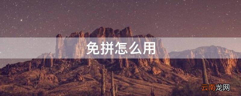 免拼怎么用