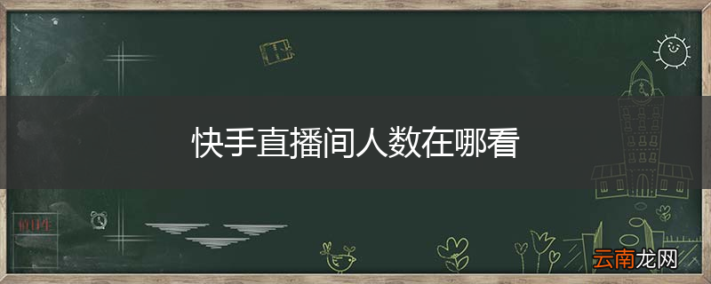 快手直播间人数在哪看