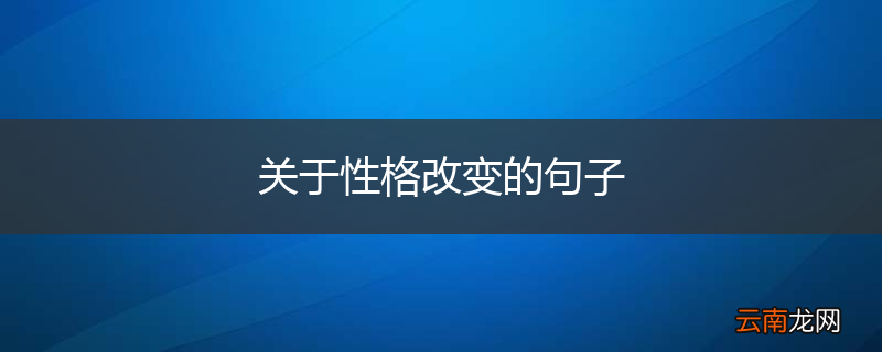 关于性格改变的句子