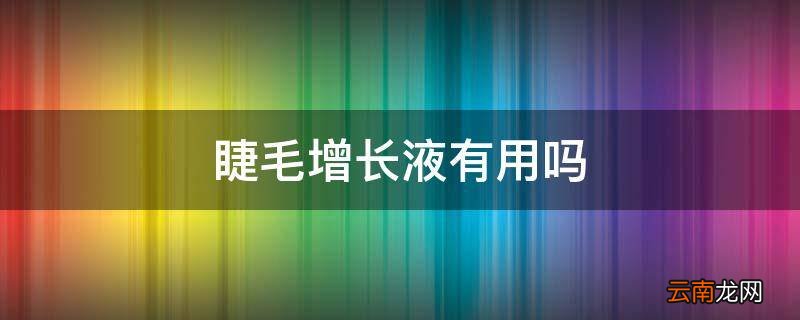 睫毛增长液有用吗