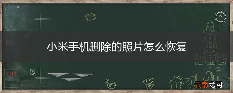小米手机删除的照片怎么恢复