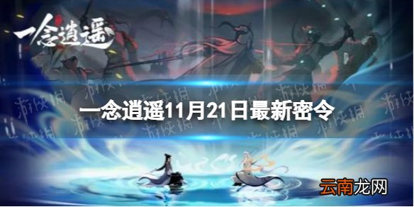 一念逍遥11月21日最新密令是什么 一念逍遥11月21日最新密令