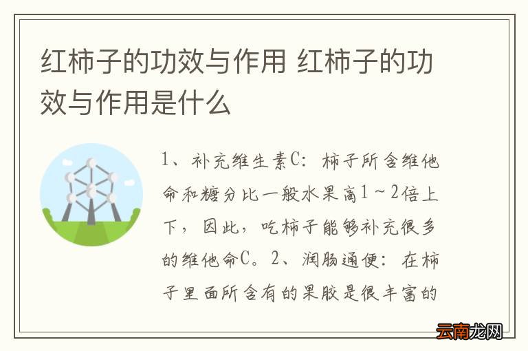 红柿子的功效与作用 红柿子的功效与作用是什么