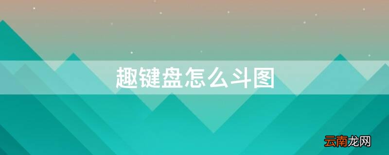 类似趣键盘的斗图软件 趣键盘怎么斗图