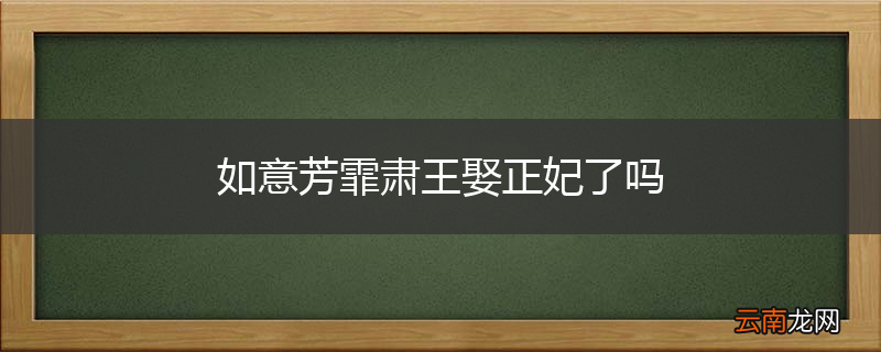 如意芳霏肃王娶正妃了吗