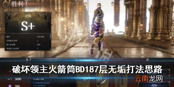 破坏领主火箭筒BD187层无垢打法思路 火箭筒天赋怎么搭配