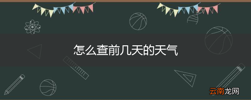 怎么查前几天的天气