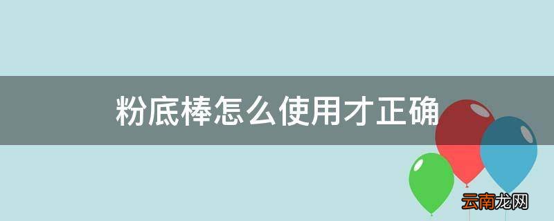 粉底棒怎么使用才正确